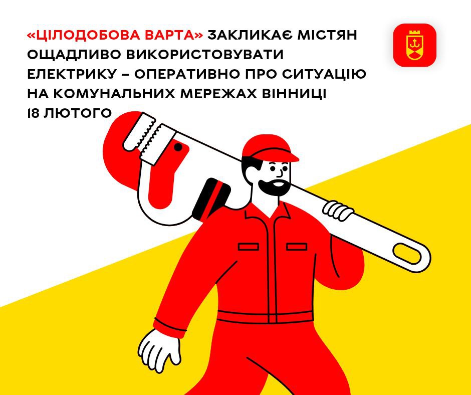«Цілодобова варта» закликає містян ощадливо використовувати електрику – оперативно про ситуацію на комунальних мережах Вінниці 18 лютого
